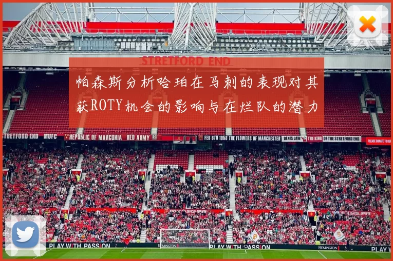 帕森斯分析哈珀在马刺的表现对其获ROTY机会的影响与在烂队的潜力