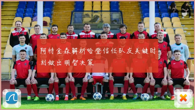 阿特金森解析哈登信任队友关键时刻做出明智决策