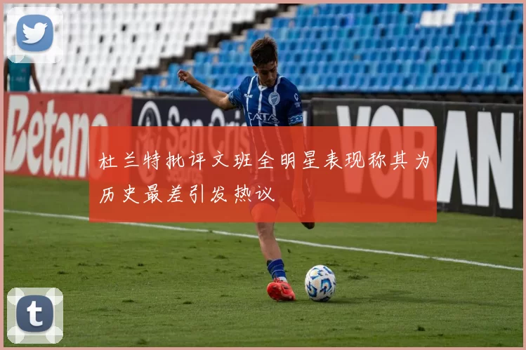 杜兰特批评文班全明星表现称其为历史最差引发热议