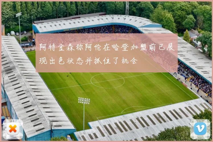 阿特金森称阿伦在哈登加盟前已展现出色状态并抓住了机会