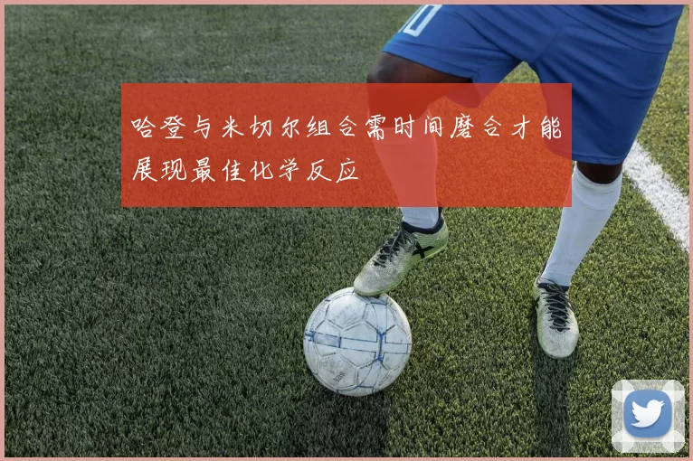 哈登与米切尔组合需时间磨合才能展现最佳化学反应