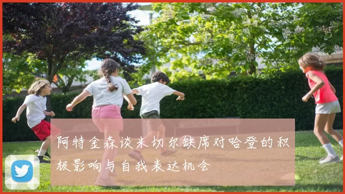 阿特金森谈米切尔缺席对哈登的积极影响与自我表达机会