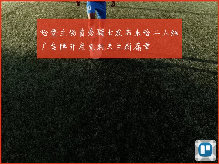 哈登主场首秀骑士发布米哈二人组广告牌开启克利夫兰新篇章