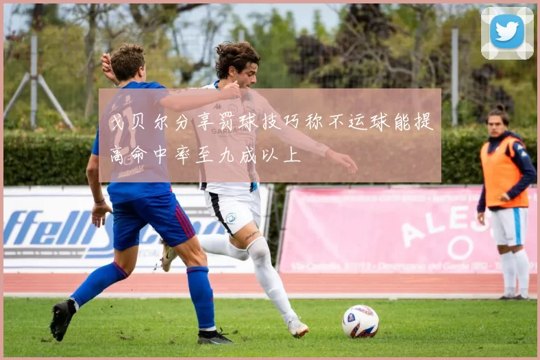 戈贝尔分享罚球技巧称不运球能提高命中率至九成以上