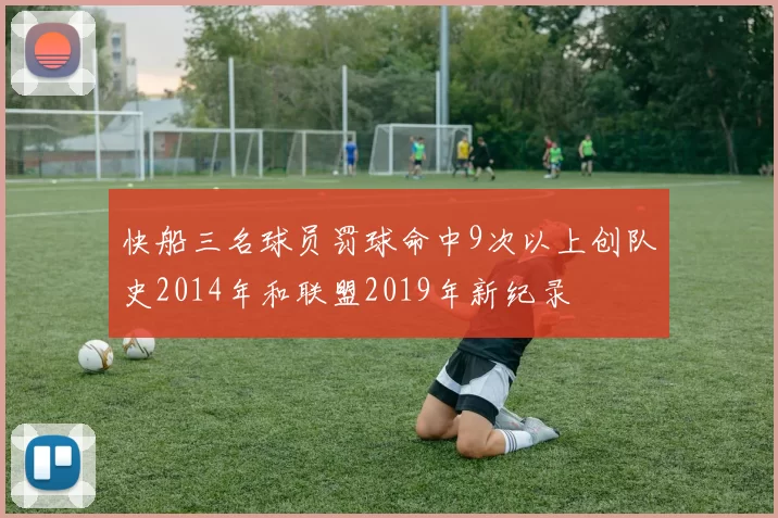 快船三名球员罚球命中9次以上创队史2014年和联盟2019年新纪录