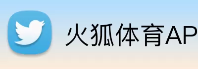 火狐体育APP Logo